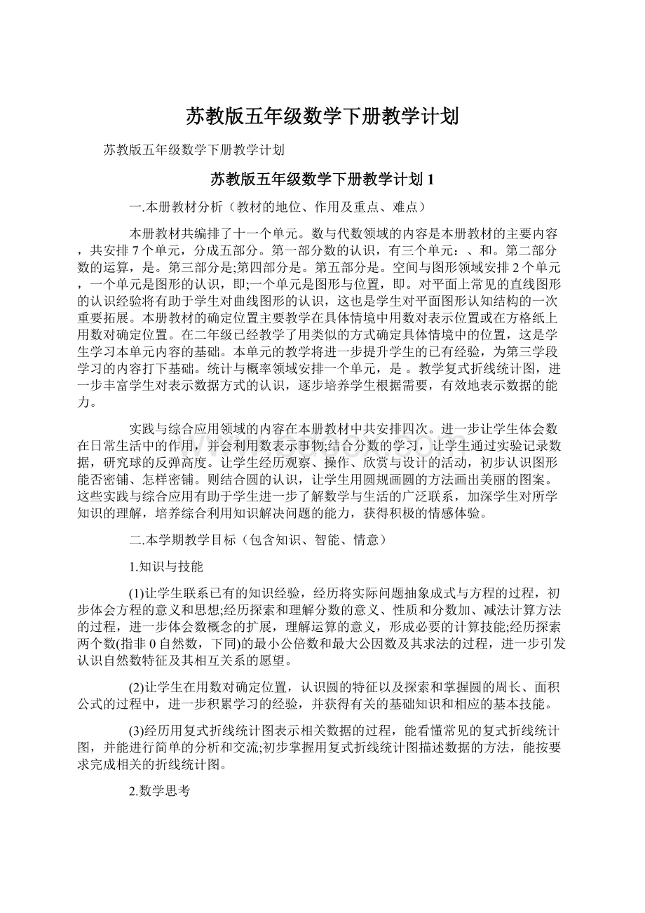 苏教版五年级数学下册教学计划.docx_第1页