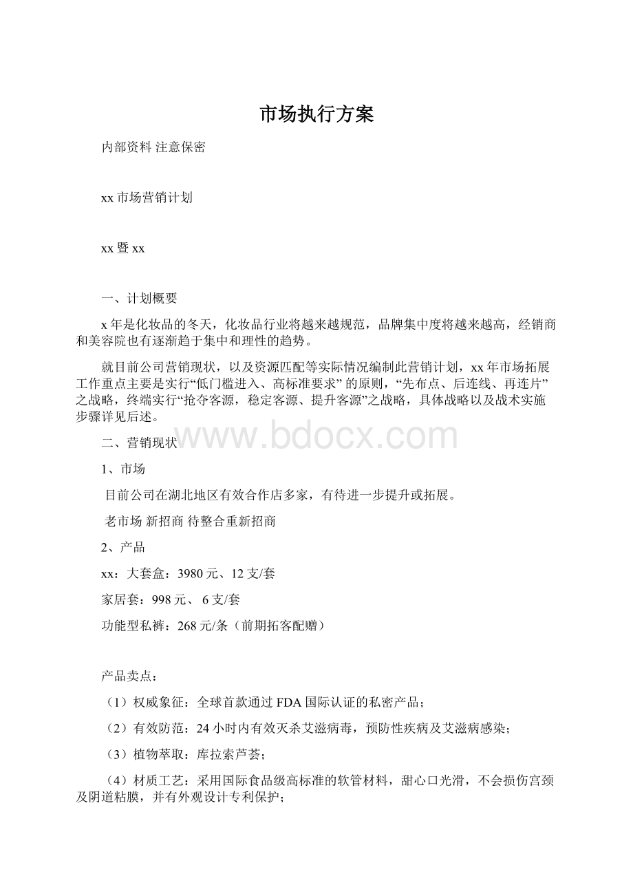 市场执行方案Word文件下载.docx_第1页