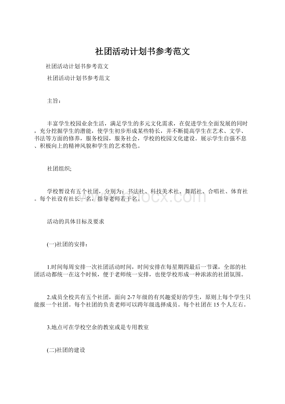 社团活动计划书参考范文.docx_第1页