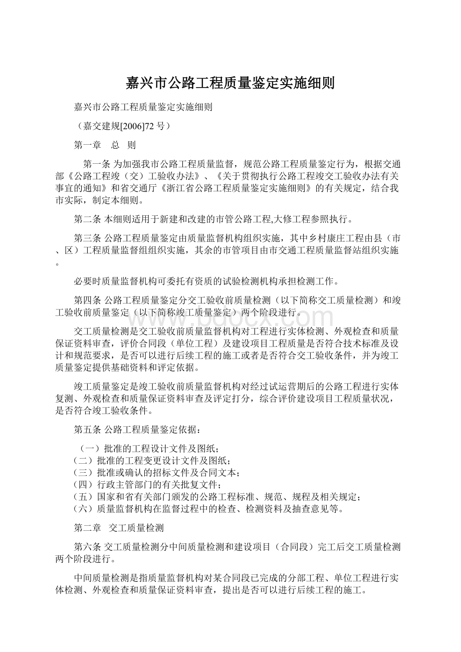 嘉兴市公路工程质量鉴定实施细则.docx_第1页