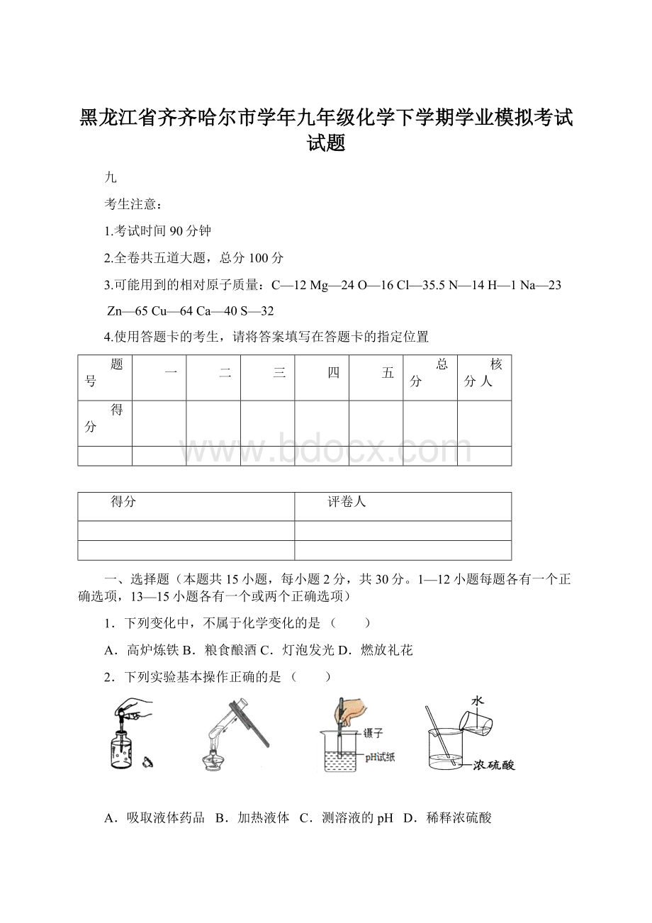 黑龙江省齐齐哈尔市学年九年级化学下学期学业模拟考试试题Word文档下载推荐.docx_第1页