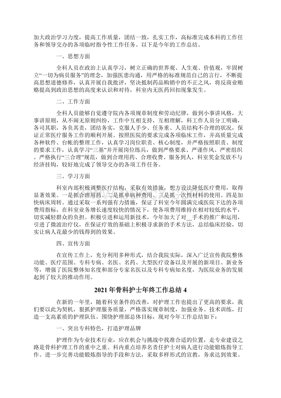 骨科护士年终工作总结可编辑Word格式文档下载.docx_第3页