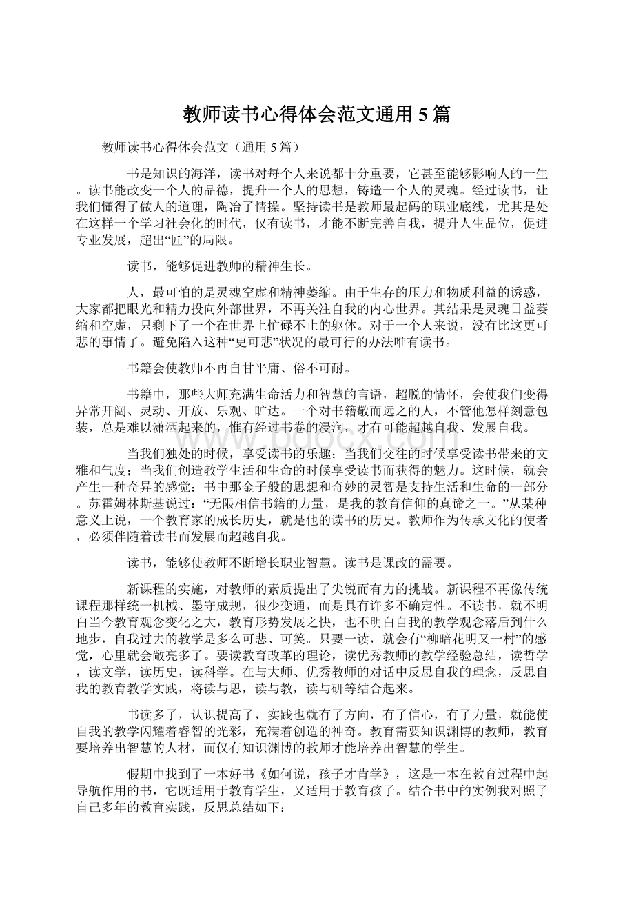 教师读书心得体会范文通用5篇.docx_第1页