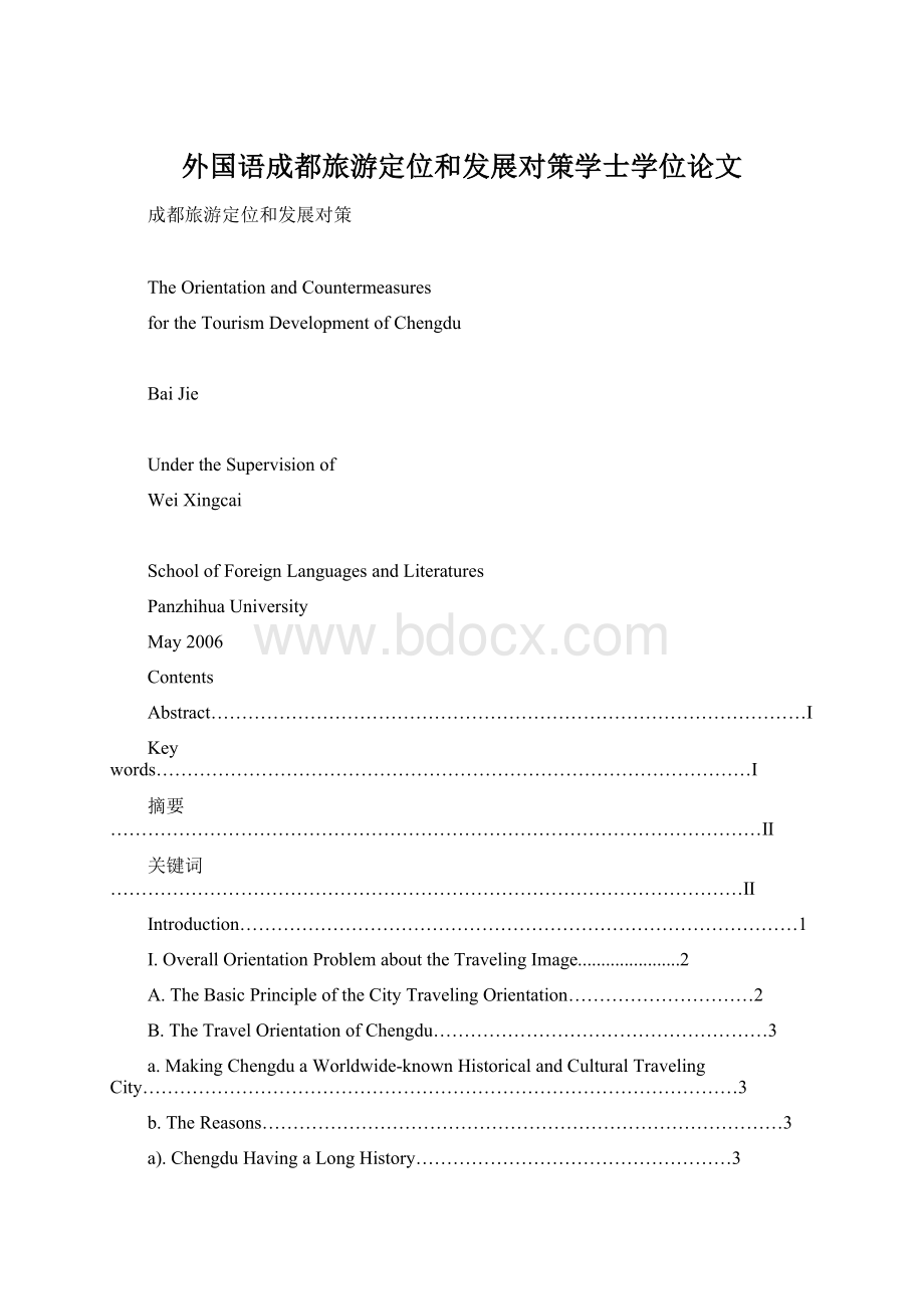 外国语成都旅游定位和发展对策学士学位论文Word下载.docx