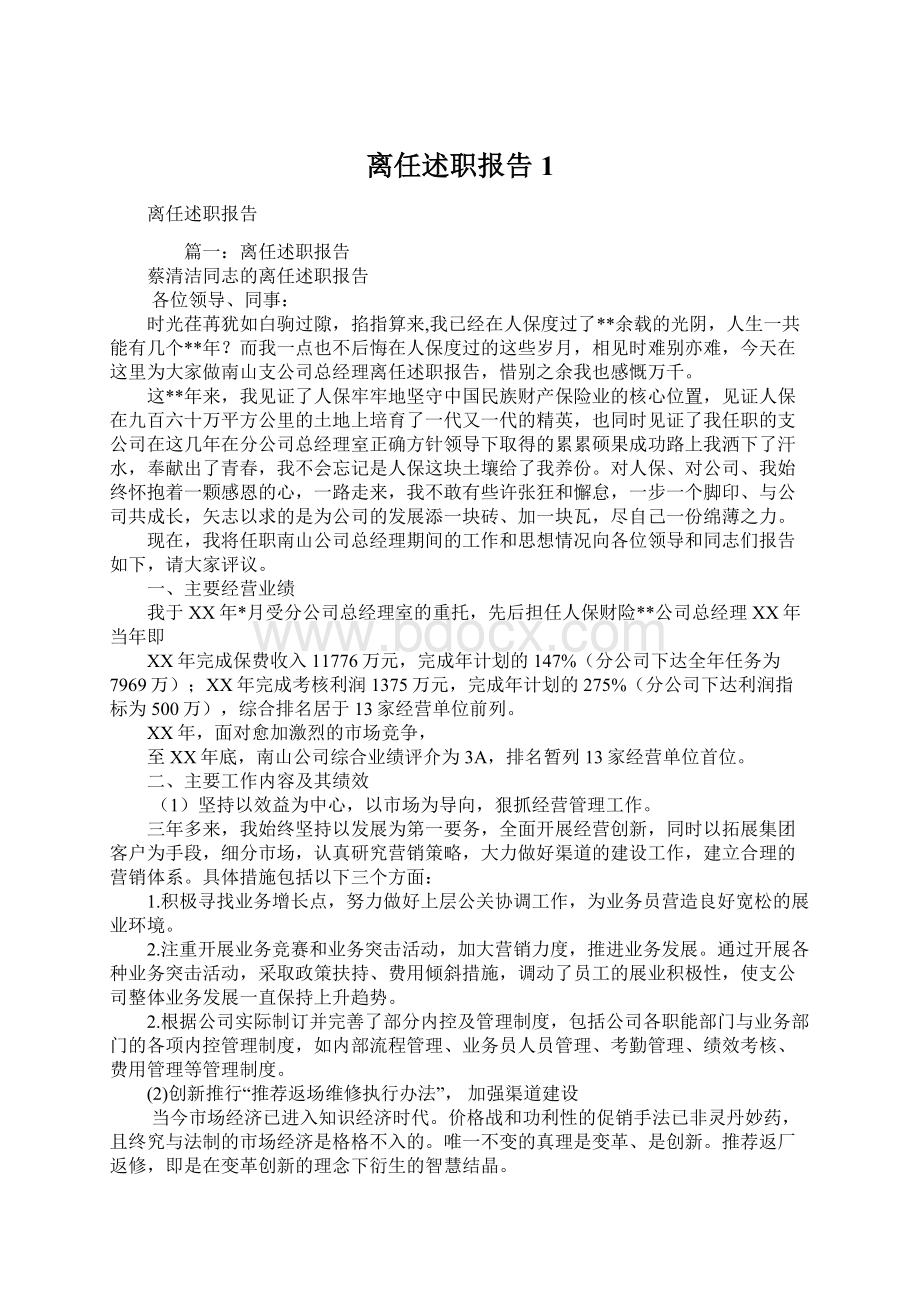 离任述职报告1Word下载.docx_第1页