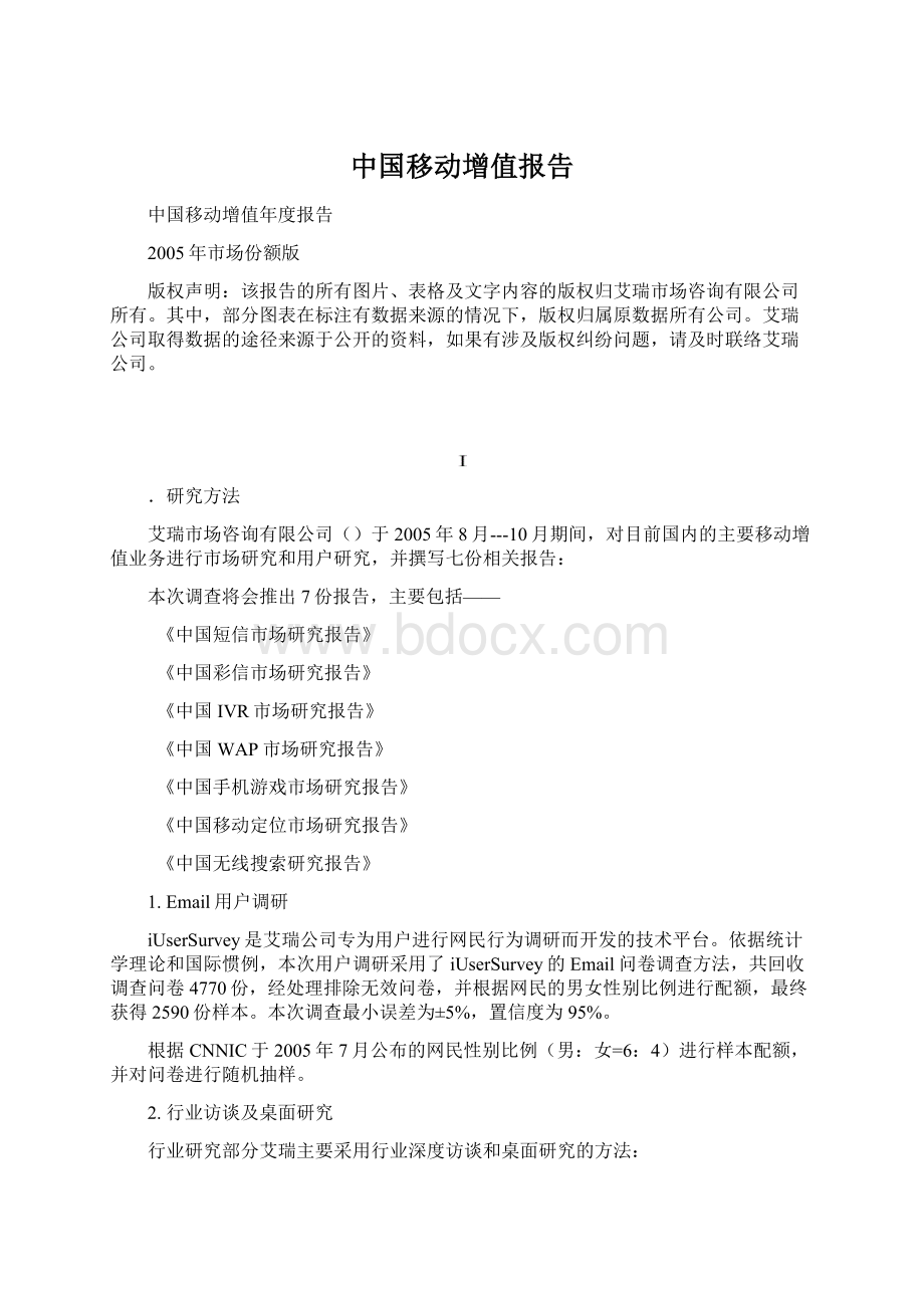 中国移动增值报告Word文档格式.docx