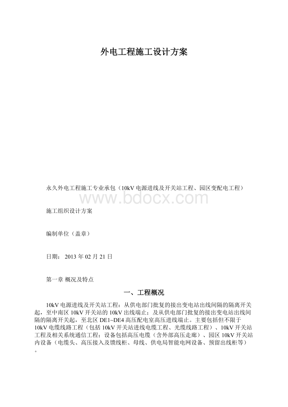 外电工程施工设计方案.docx_第1页