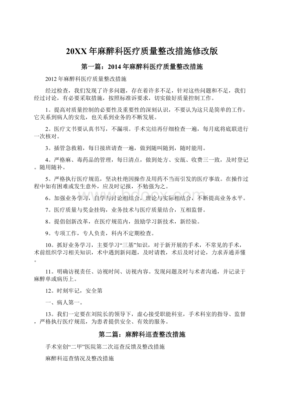 20XX年麻醉科医疗质量整改措施修改版.docx