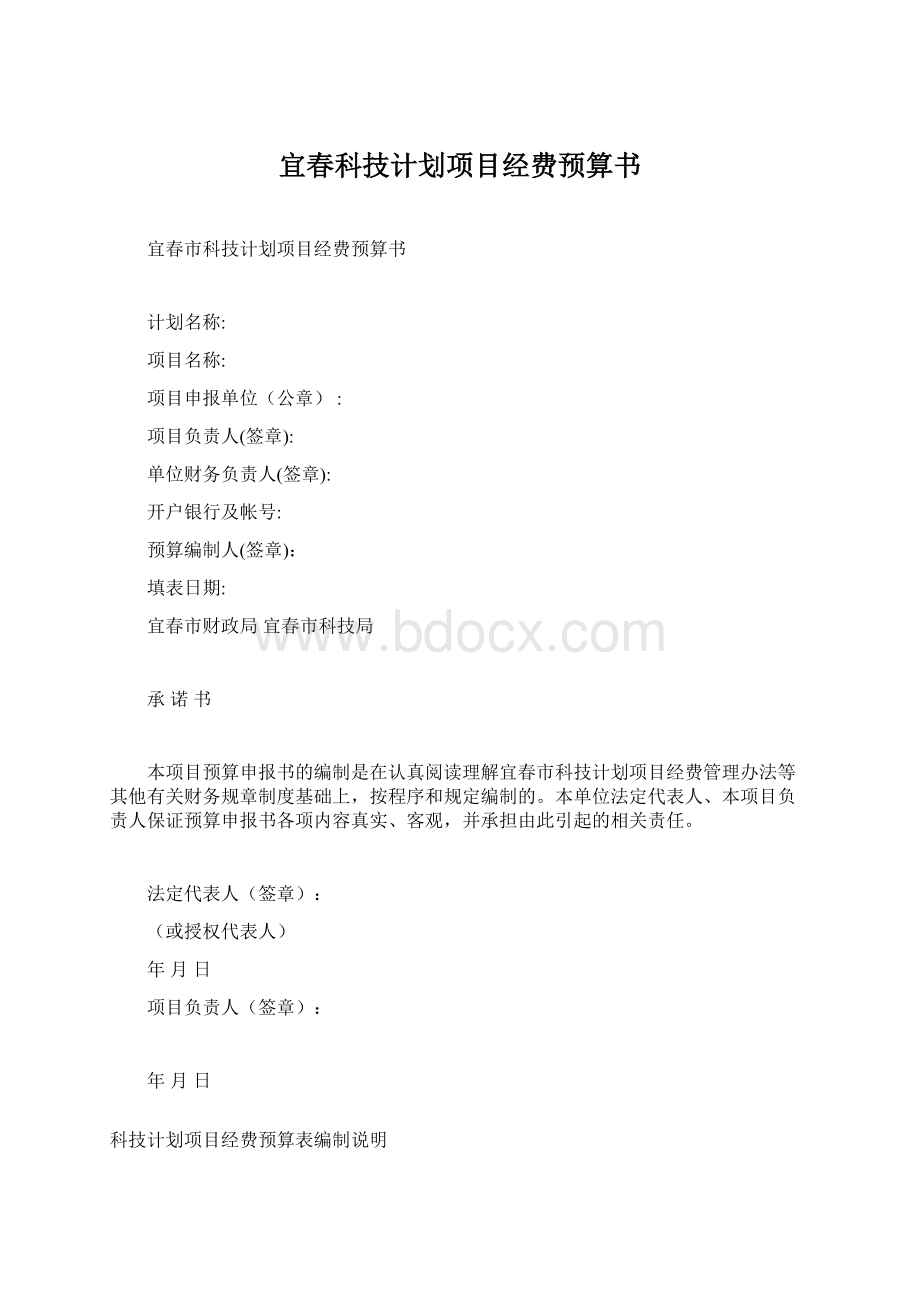 宜春科技计划项目经费预算书.docx_第1页