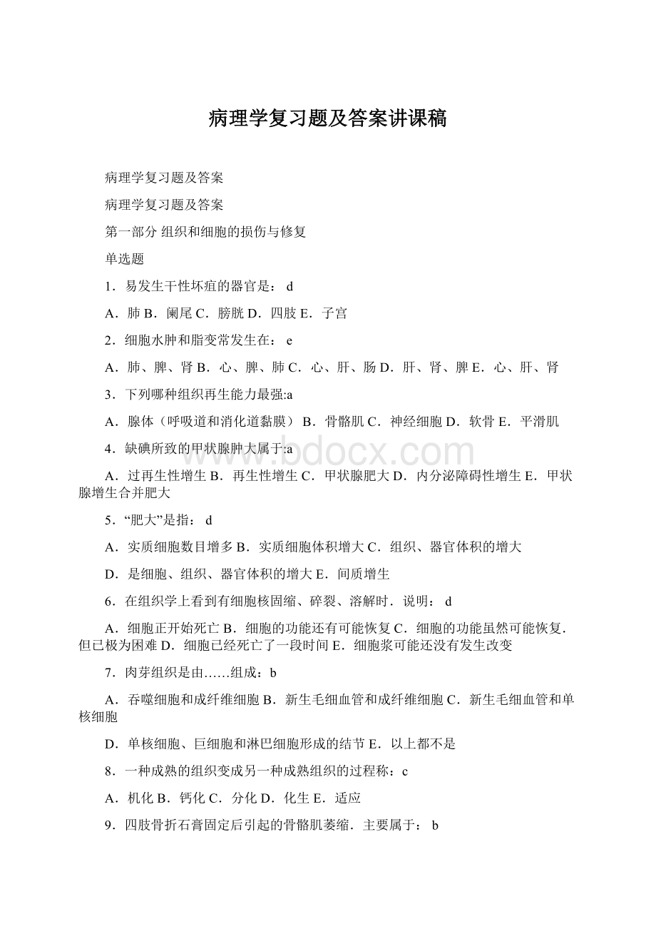 病理学复习题及答案讲课稿Word文件下载.docx