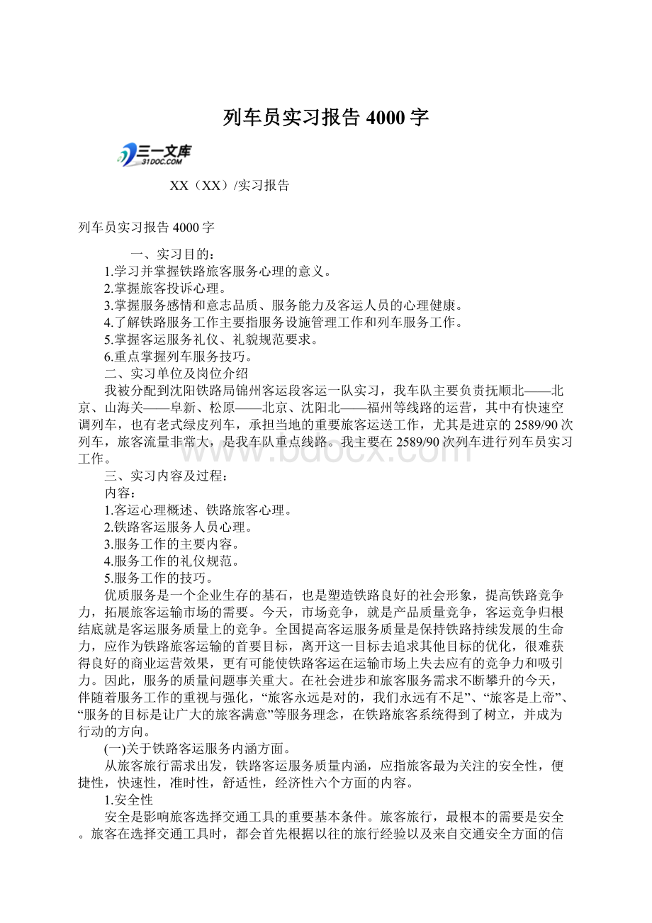 列车员实习报告4000字Word文档下载推荐.docx