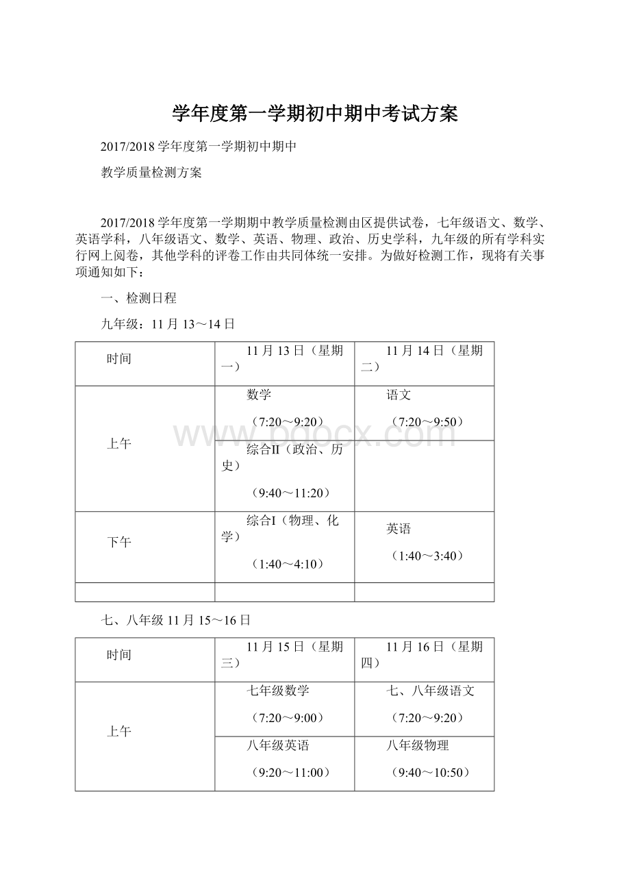 学年度第一学期初中期中考试方案.docx