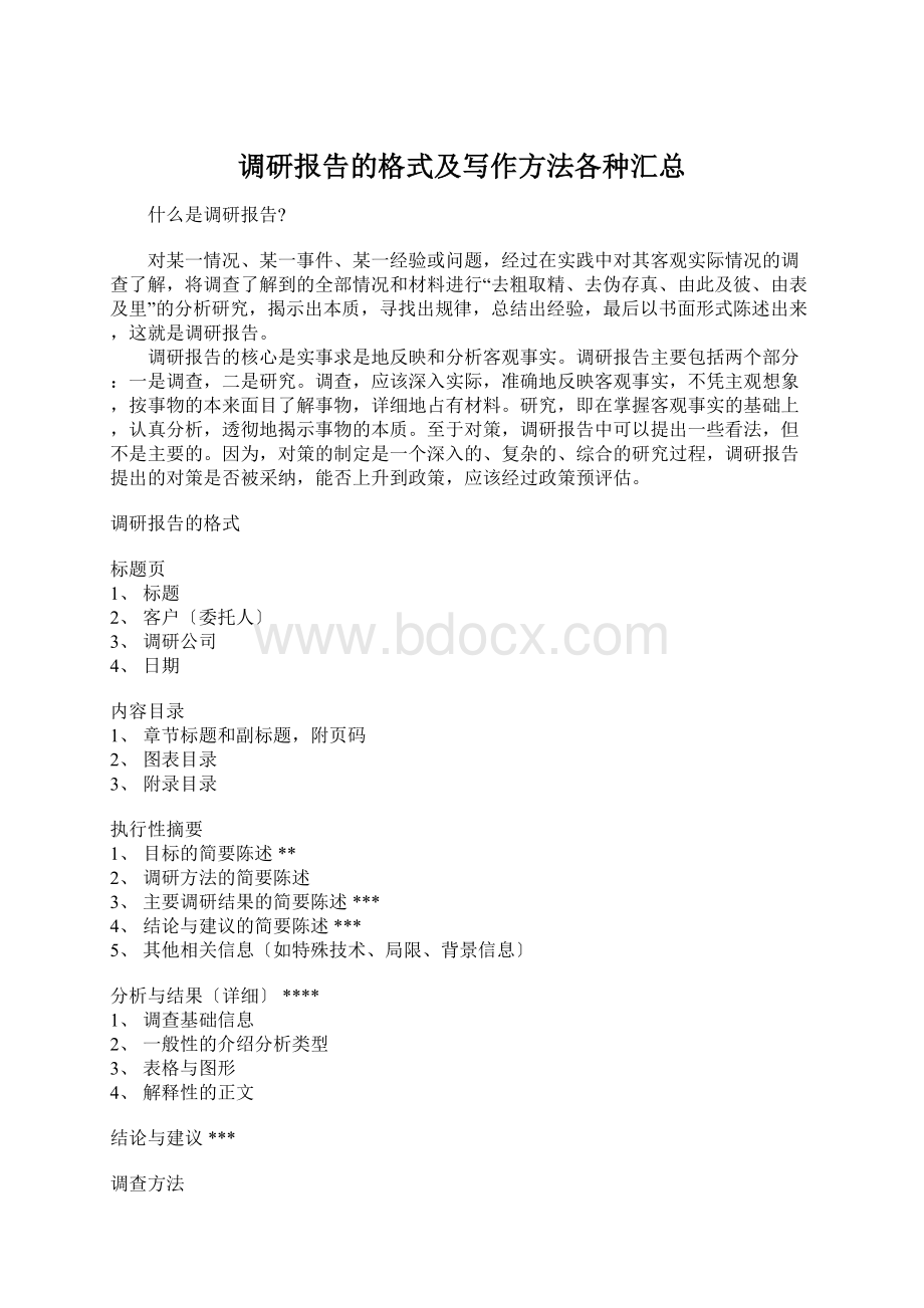 调研报告的格式及写作方法各种汇总Word文档格式.docx_第1页