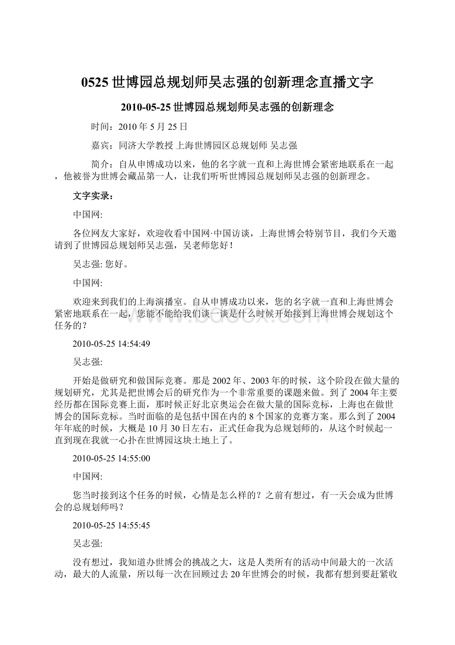 0525世博园总规划师吴志强的创新理念直播文字.docx