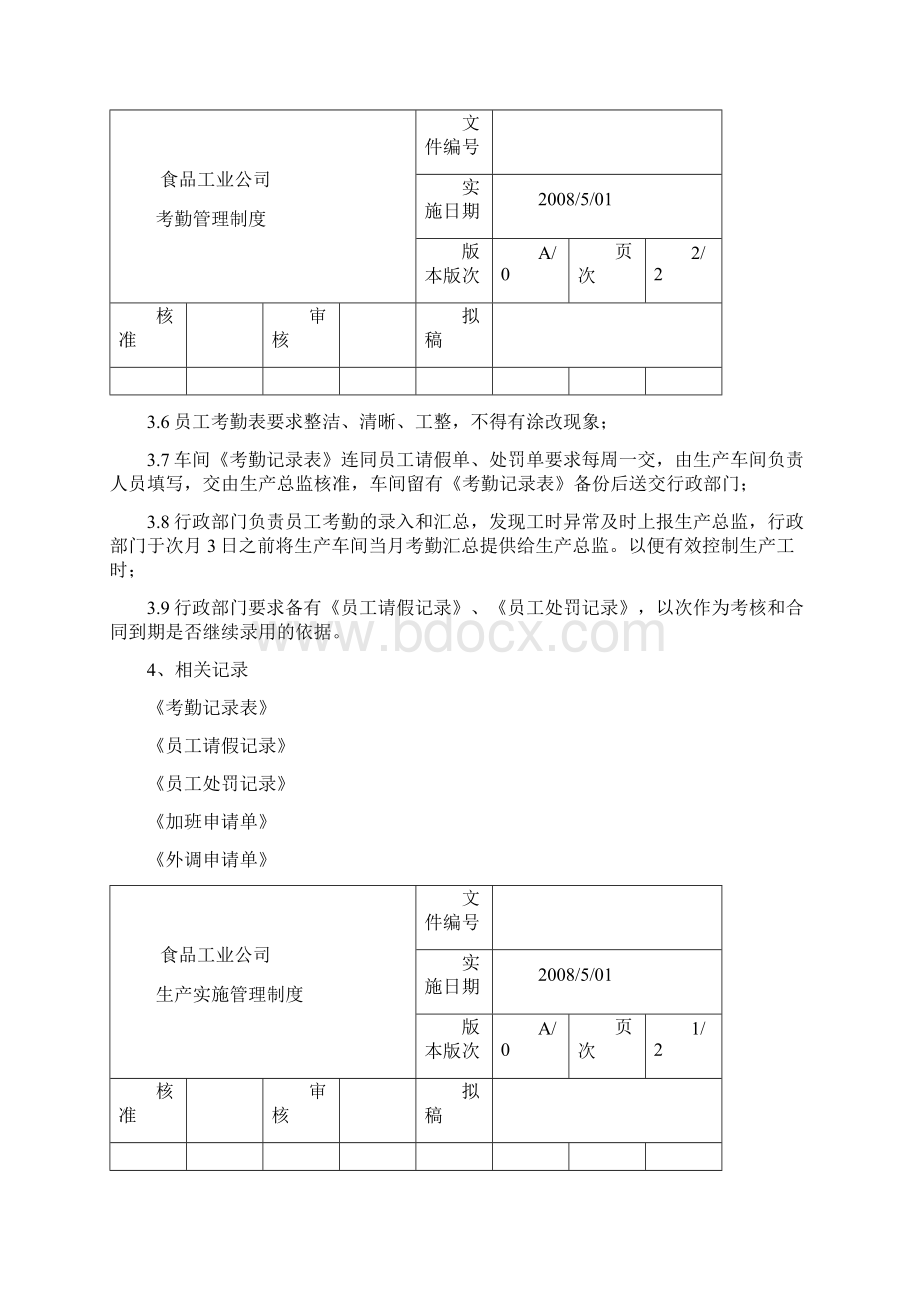 某某食品厂管理制度Word格式.docx_第2页