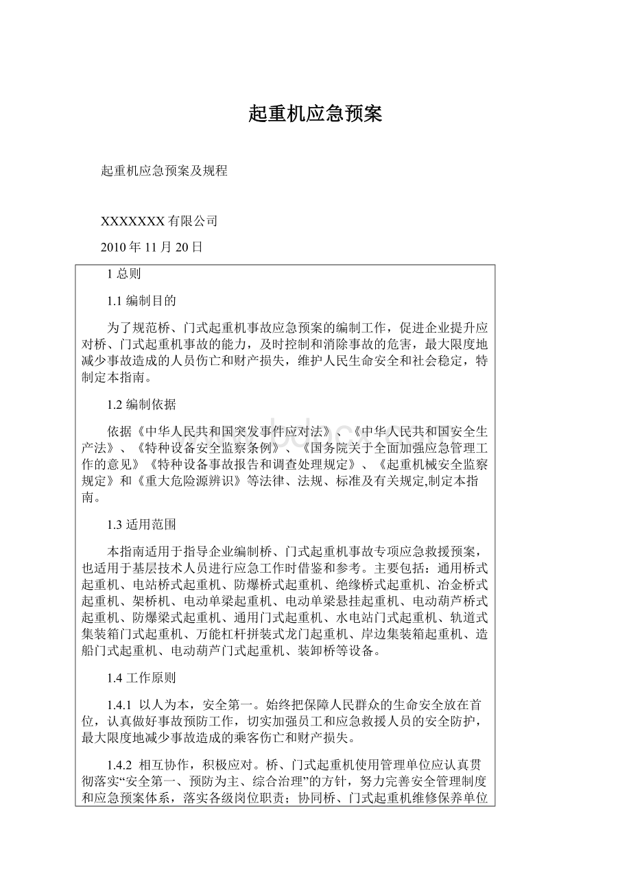 起重机应急预案.docx