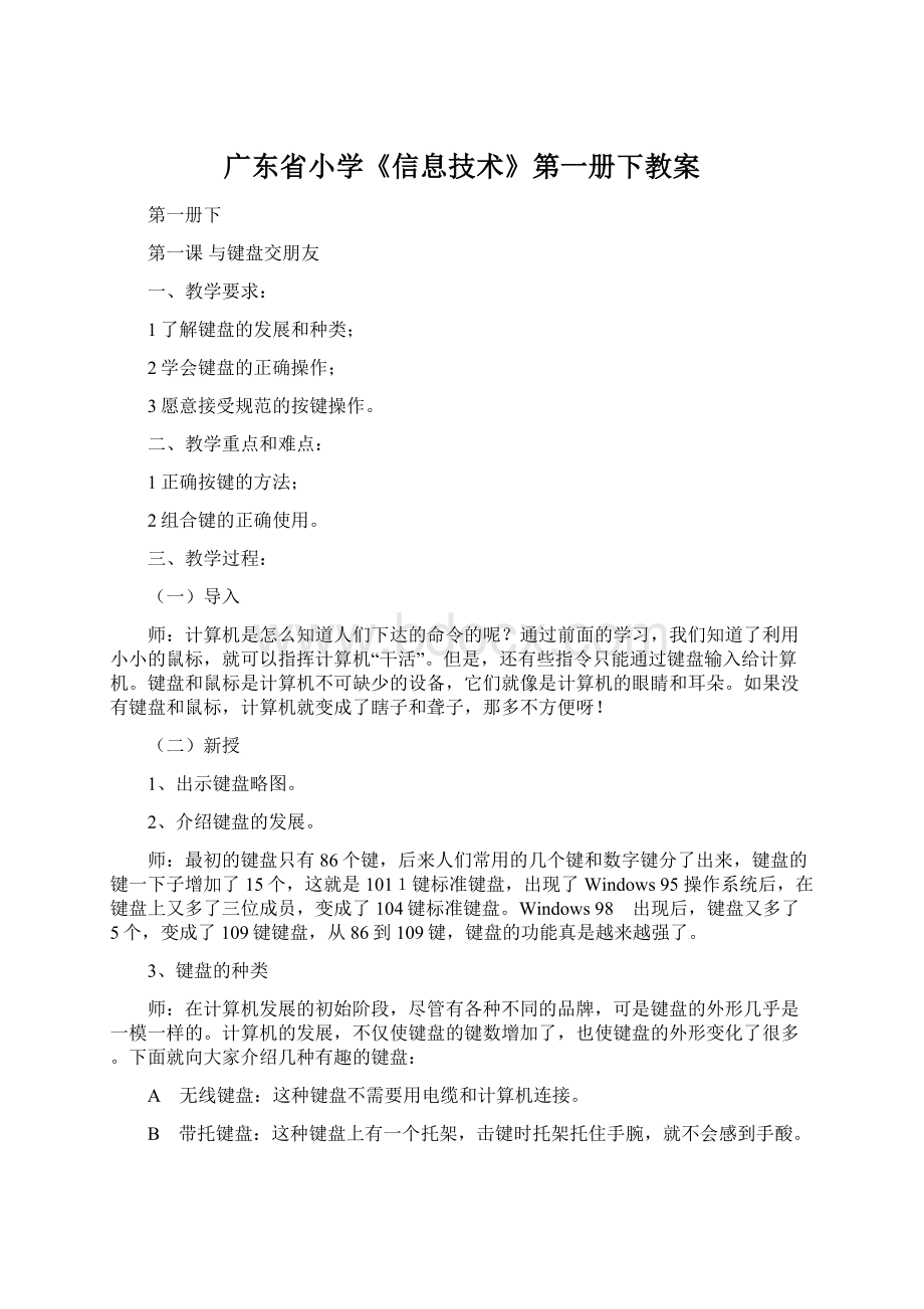 广东省小学《信息技术》第一册下教案.docx