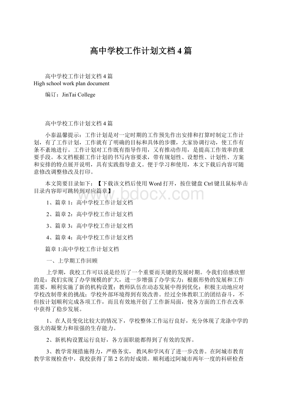 高中学校工作计划文档4篇Word格式文档下载.docx