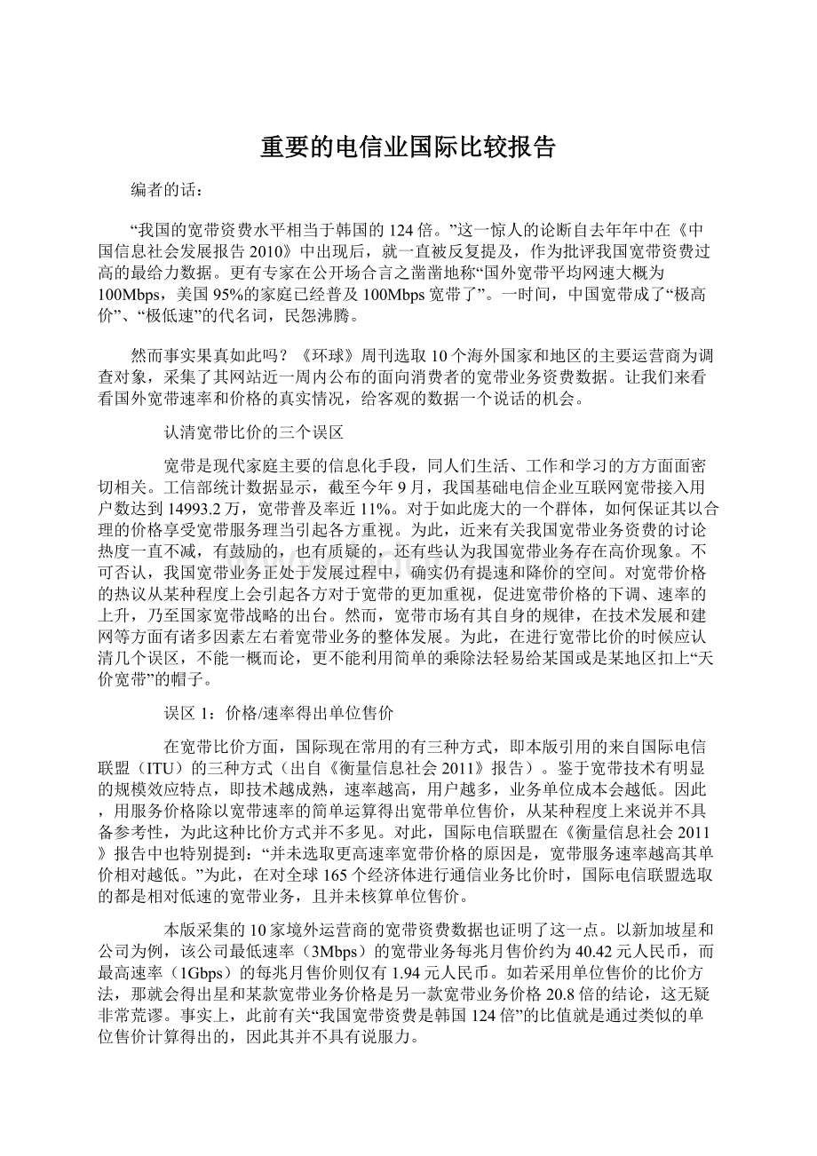 重要的电信业国际比较报告.docx_第1页