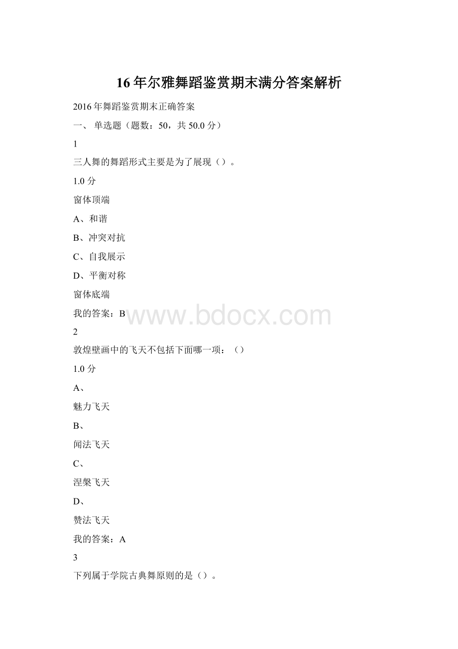 16年尔雅舞蹈鉴赏期末满分答案解析.docx_第1页