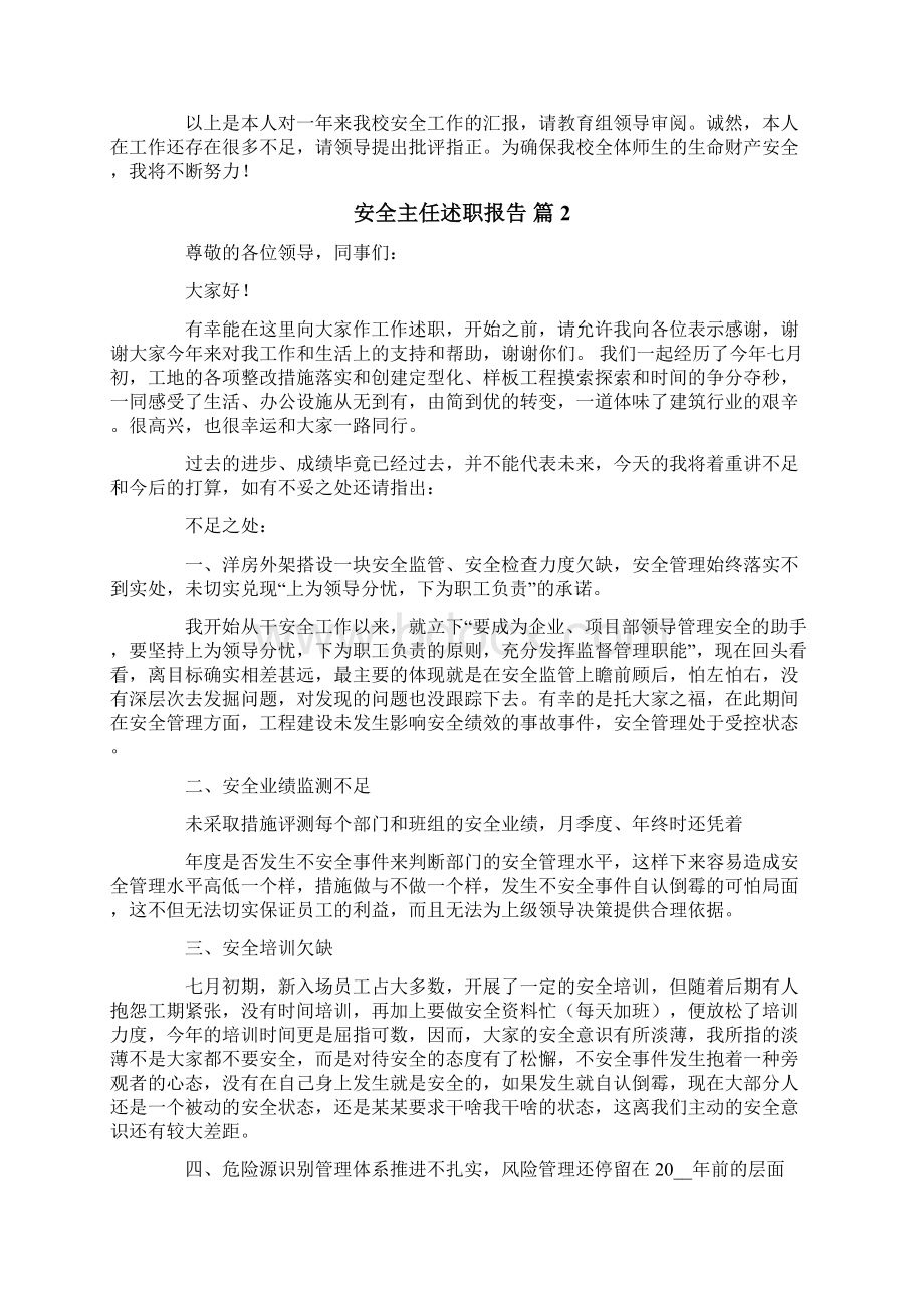 安全主任述职报告合集七篇Word格式文档下载.docx_第3页