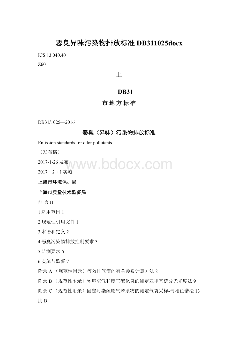 恶臭异味污染物排放标准DB311025docx.docx