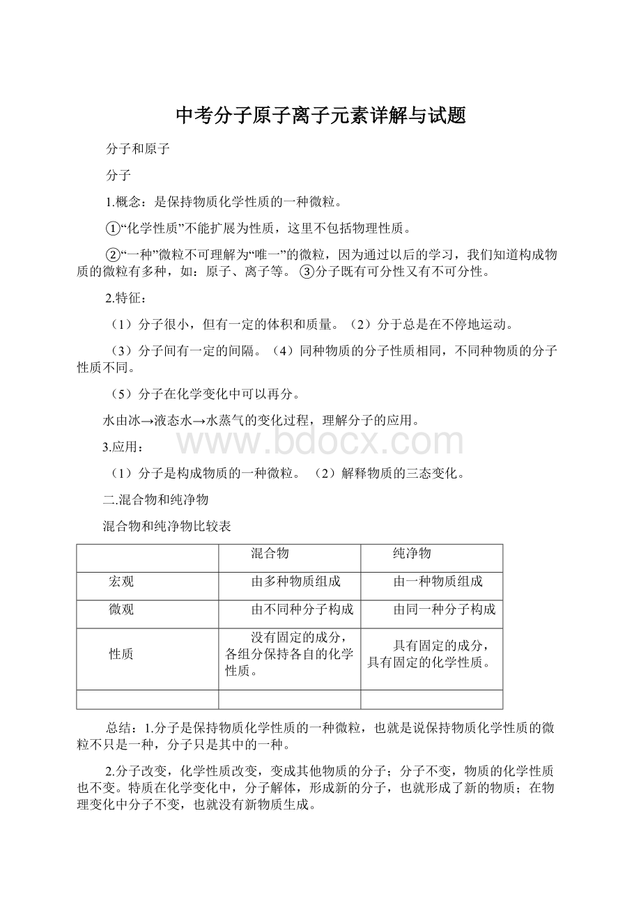 中考分子原子离子元素详解与试题Word下载.docx