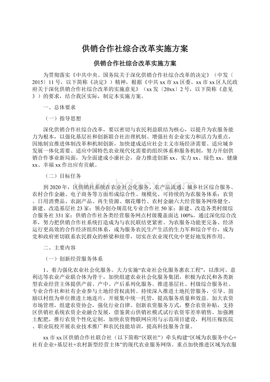 供销合作社综合改革实施方案Word下载.docx