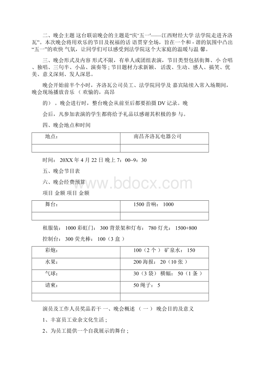 联欢晚会活动方案Word下载.docx_第3页