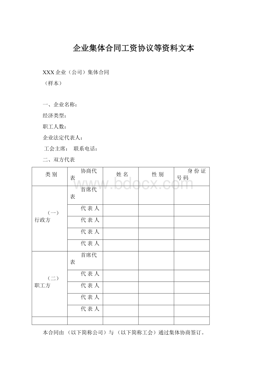 企业集体合同工资协议等资料文本.docx_第1页