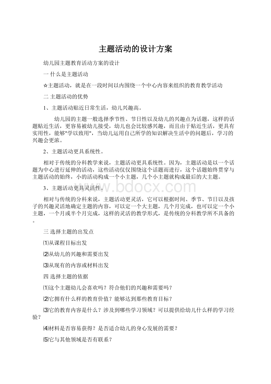 主题活动的设计方案.docx_第1页