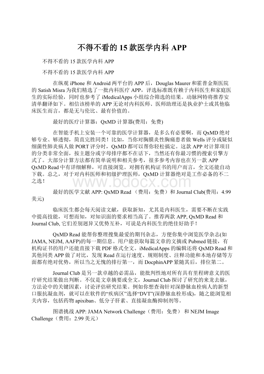 不得不看的15款医学内科APP.docx_第1页