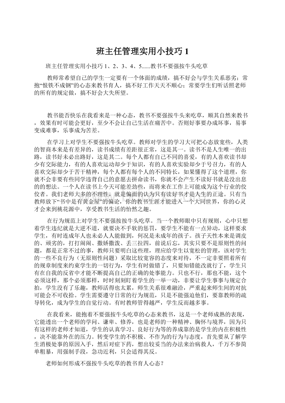 班主任管理实用小技巧1Word文件下载.docx