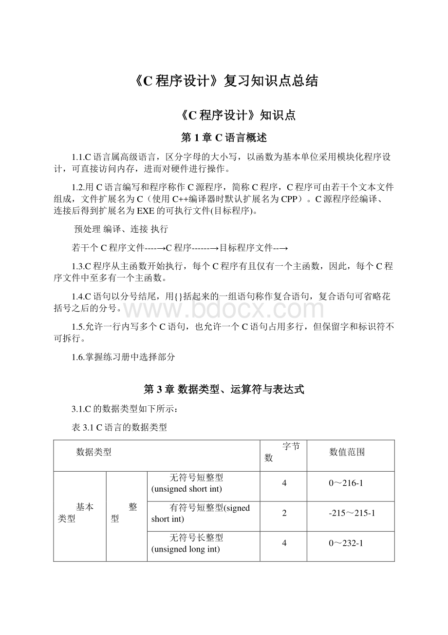 《C程序设计》复习知识点总结Word格式文档下载.docx