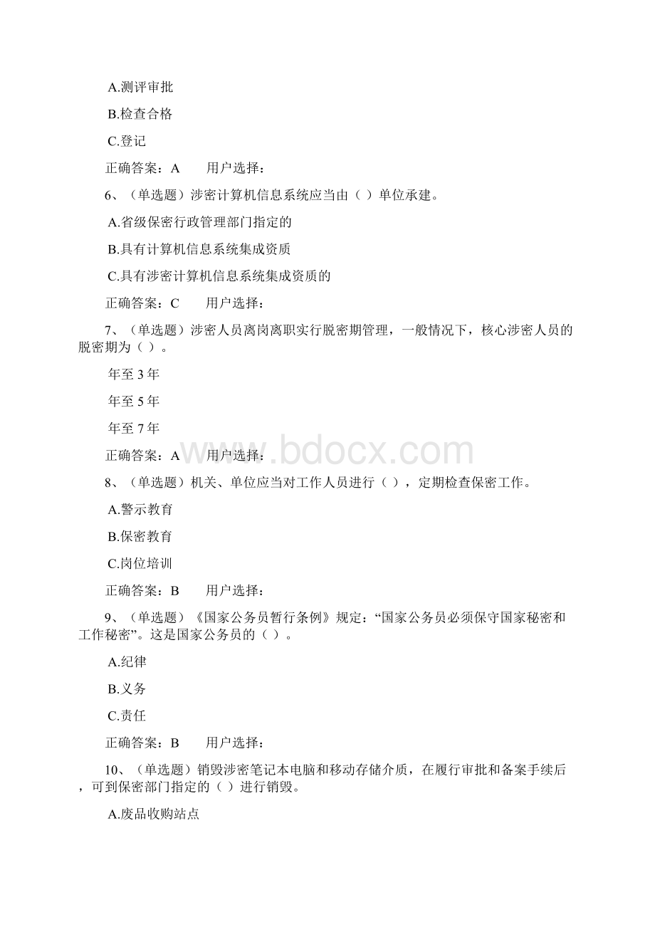 保密知识学习专题 公职人员学习.docx_第2页