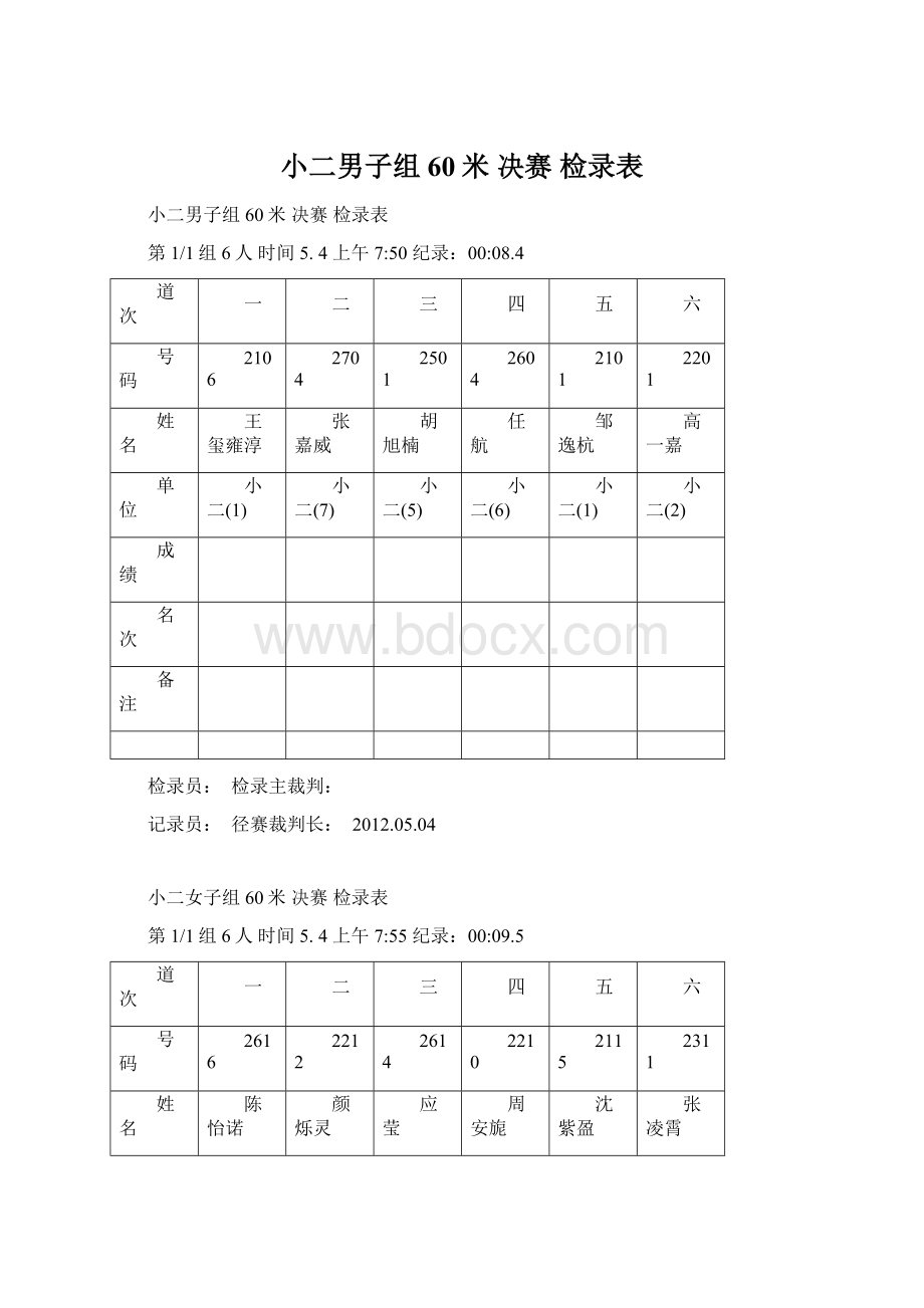 小二男子组60米 决赛 检录表.docx