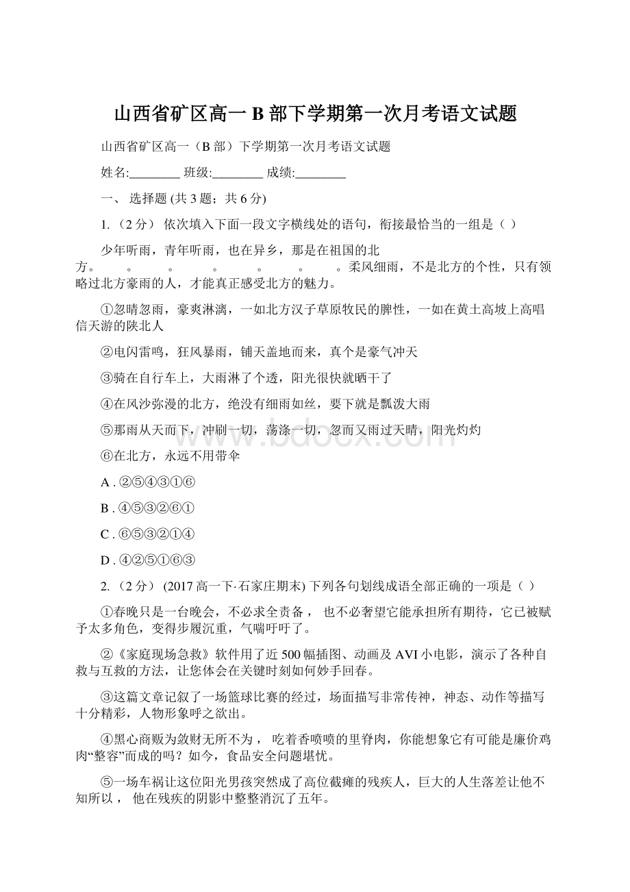 山西省矿区高一B部下学期第一次月考语文试题.docx_第1页