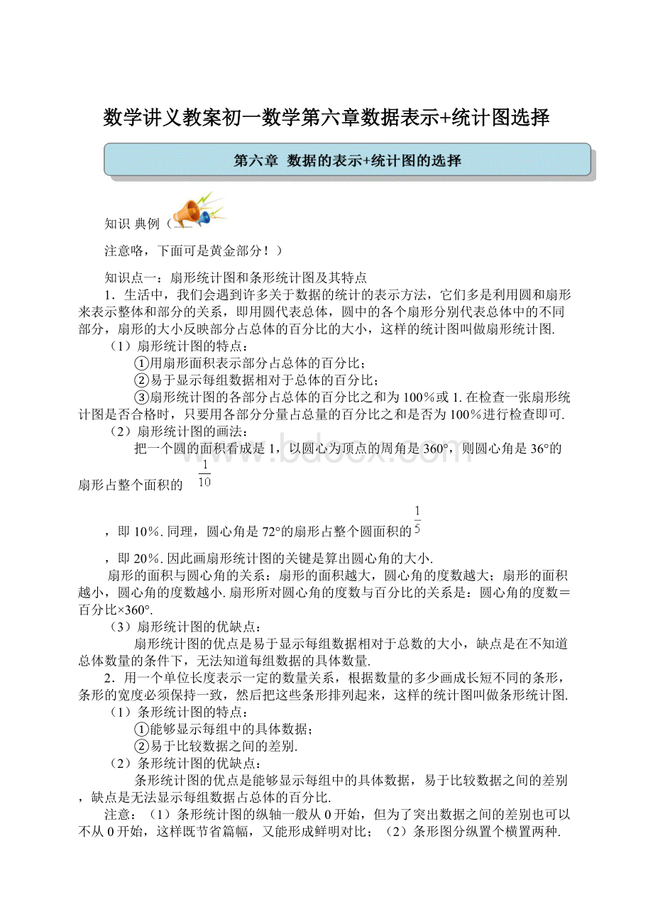 数学讲义教案初一数学第六章数据表示+统计图选择Word文档格式.docx