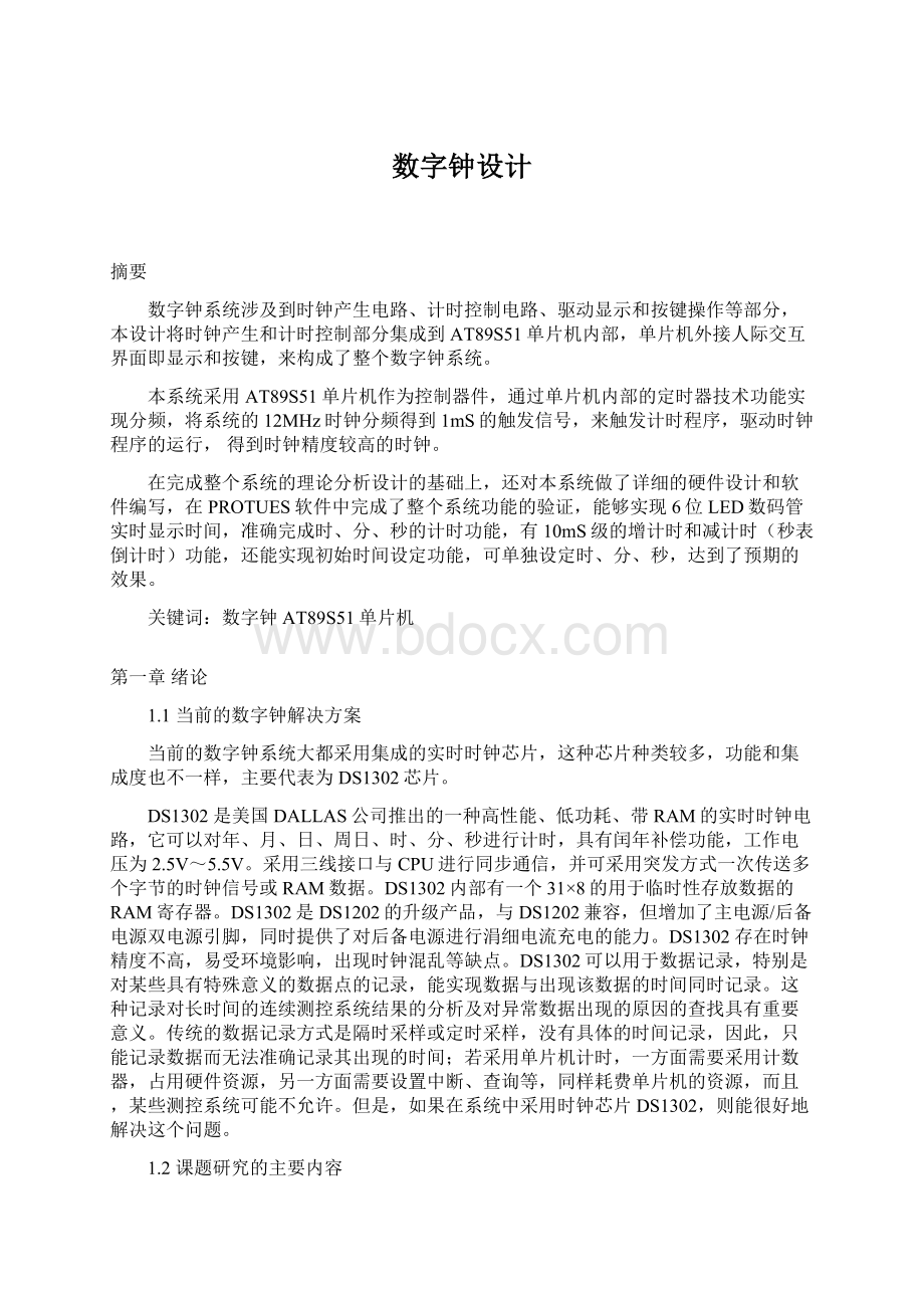 数字钟设计Word文档格式.docx_第1页