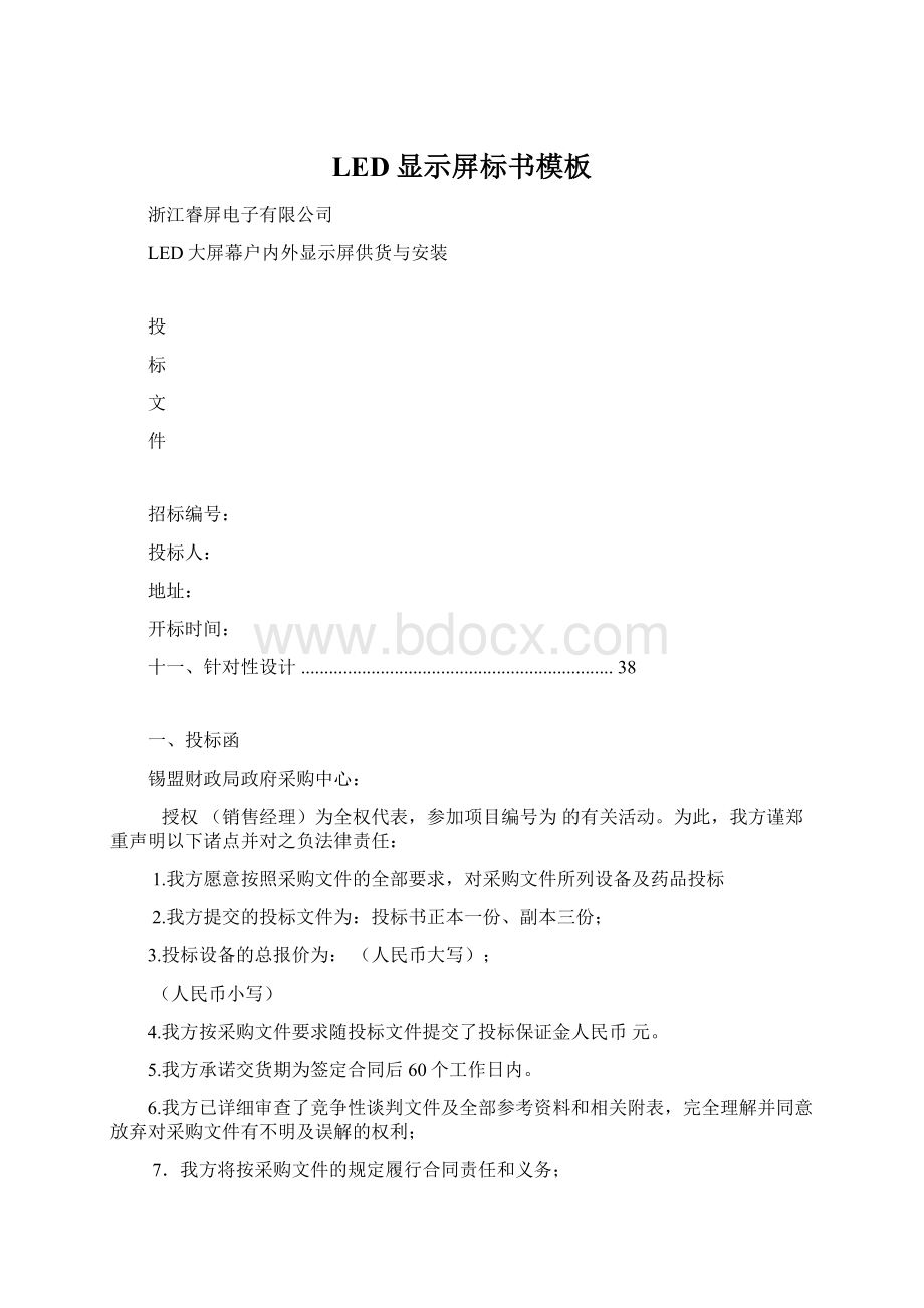 LED显示屏标书模板.docx