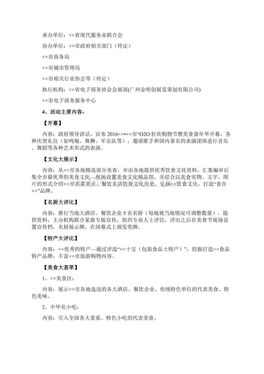 推荐餐饮美食小吃电子商务O2O狂欢电子购物节活动策划方案Word文件下载.docx_第2页