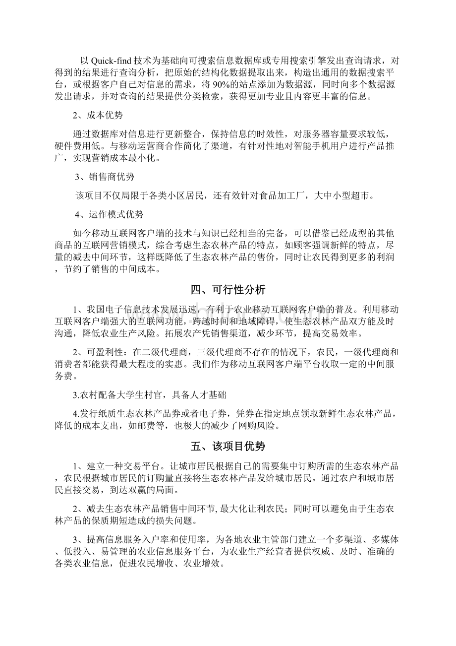 精品文档农产品移动互联网客户端app推广创业项目商业计划书.docx_第2页