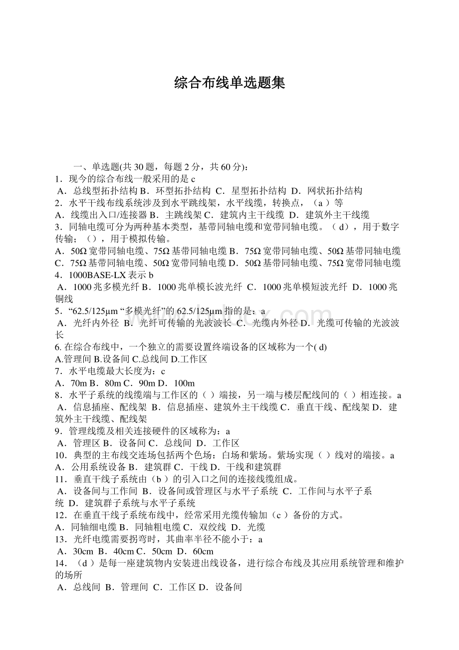 综合布线单选题集文档格式.docx_第1页