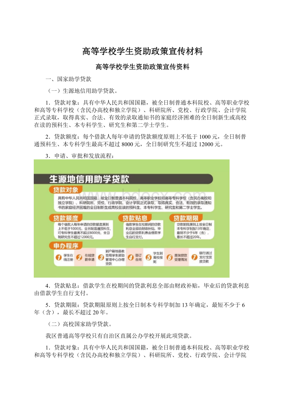 高等学校学生资助政策宣传材料.docx_第1页