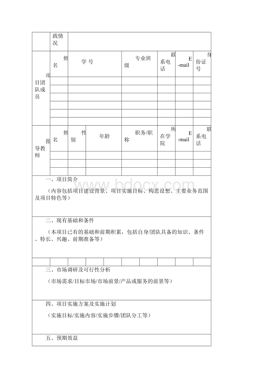 大学生创新创业训练计划项目申报书模板Word文档下载推荐.docx_第3页