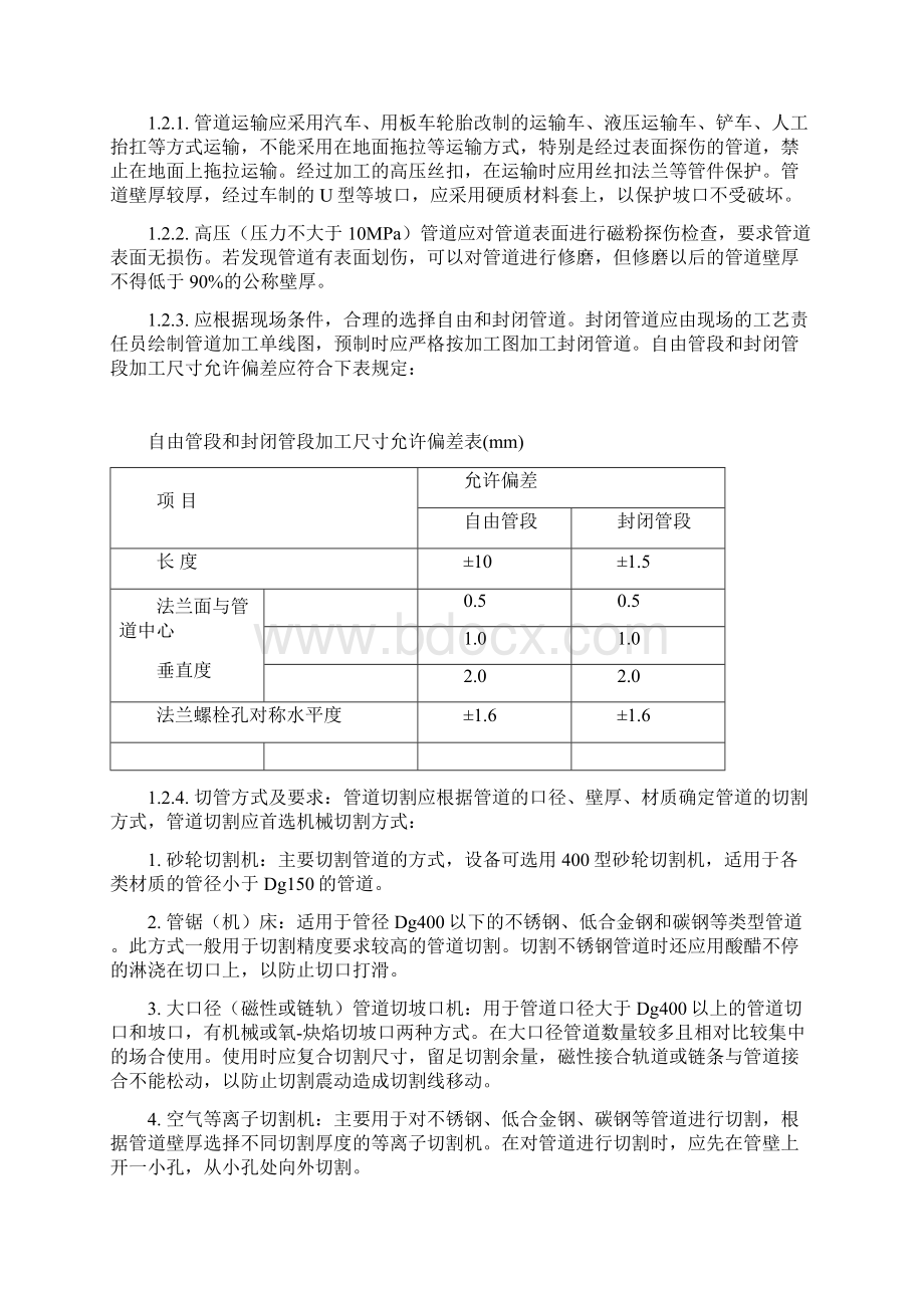 管道预制加工方案方针.docx_第2页