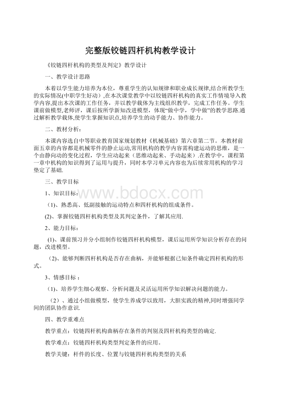 完整版铰链四杆机构教学设计.docx