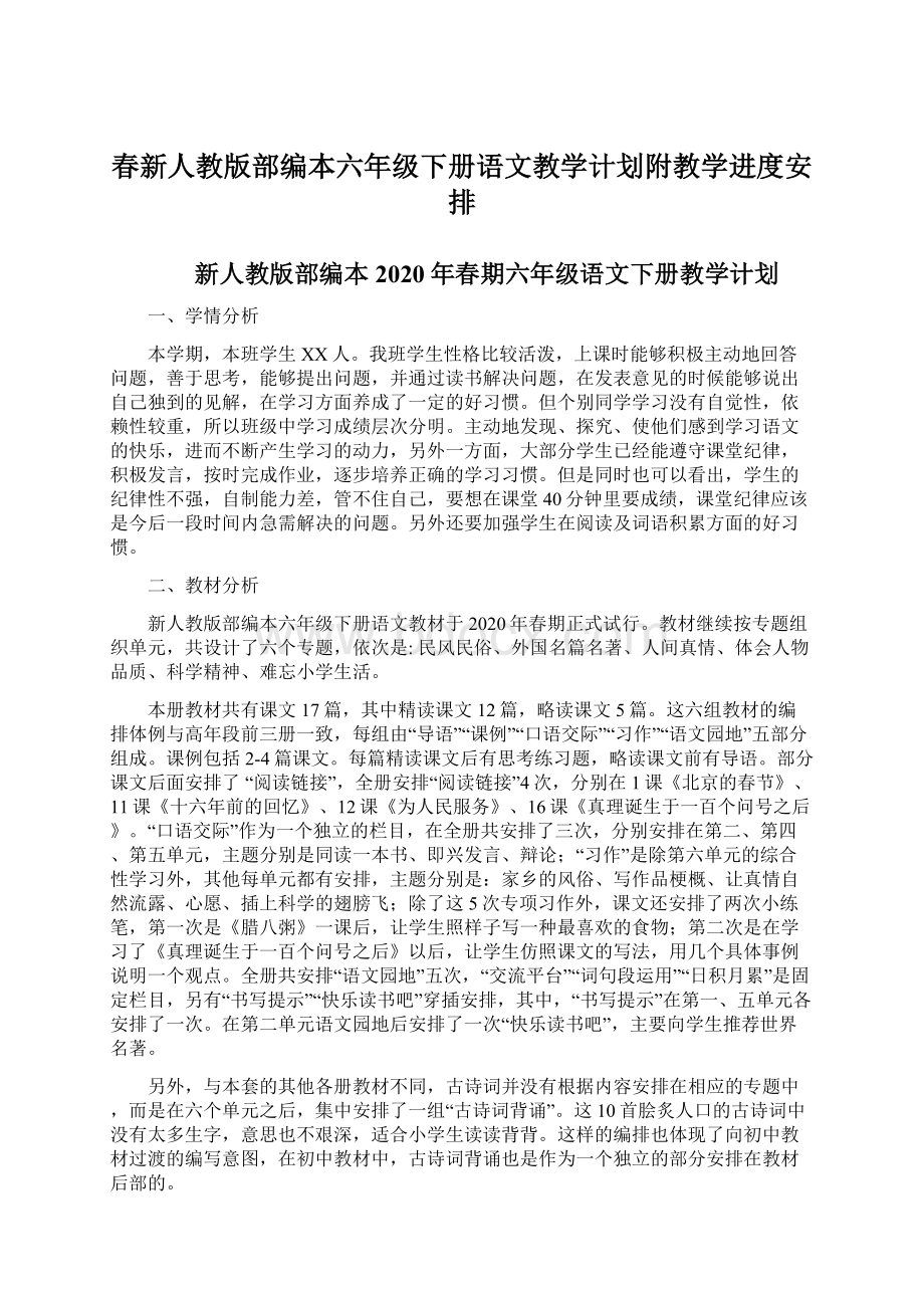 春新人教版部编本六年级下册语文教学计划附教学进度安排Word下载.docx_第1页