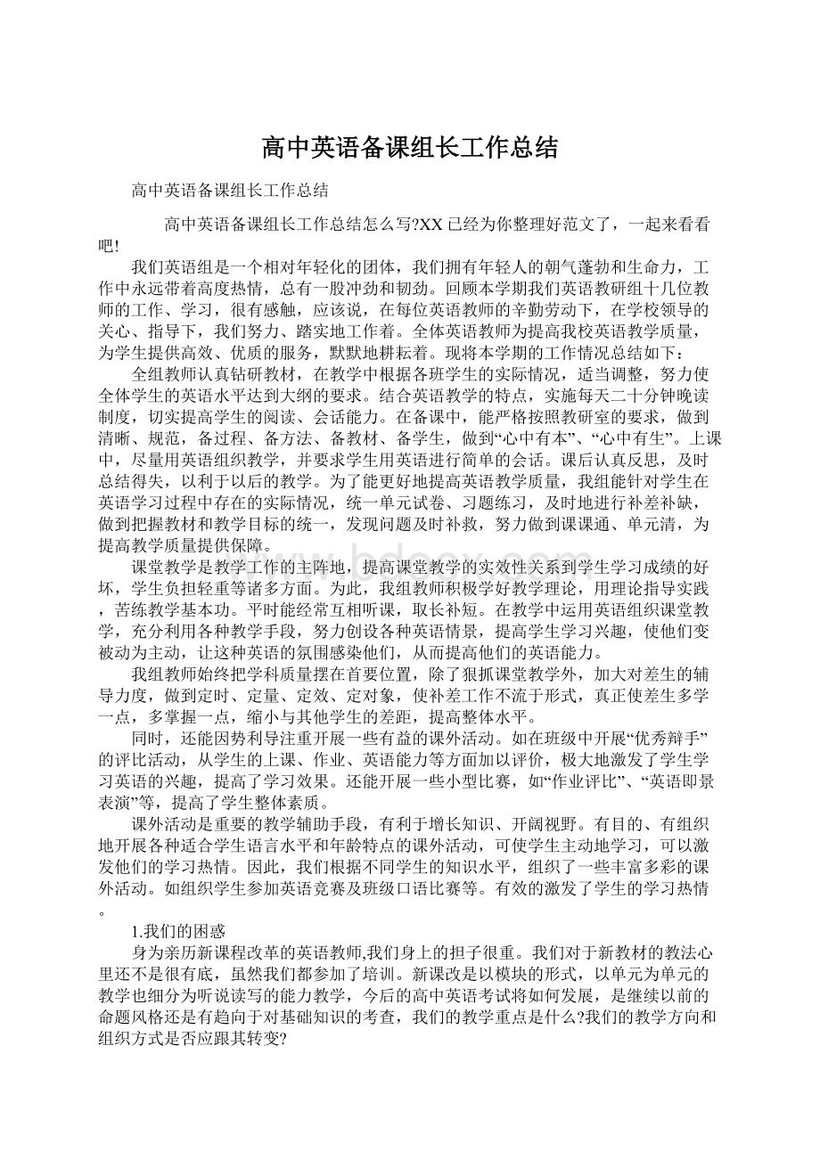 高中英语备课组长工作总结文档格式.docx_第1页