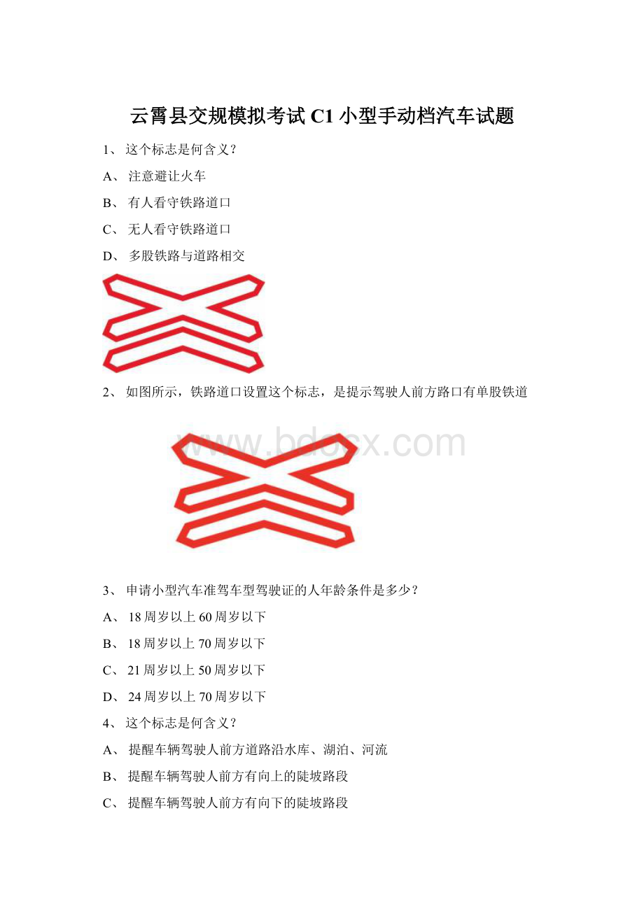 云霄县交规模拟考试C1小型手动档汽车试题.docx_第1页